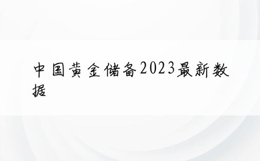 中国黄金储备2023最新数据