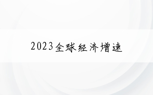 2023全球经济增速