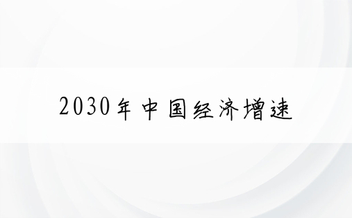 2030年中国经济增速