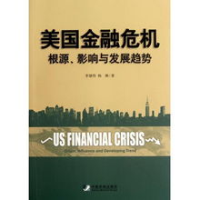 分析探讨目前全球金融危机的原因、根源及影响